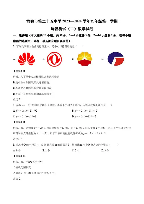 河北省邯郸市第二十五中学2024届九年级上学期第二次月考数学试卷(含解析)