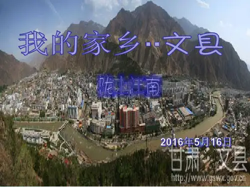 我的家乡文县资料