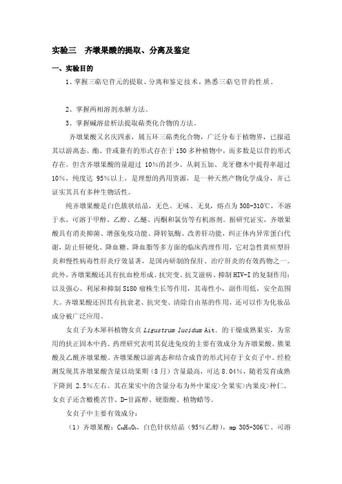 实验三齐墩果酸的提取[技巧]
