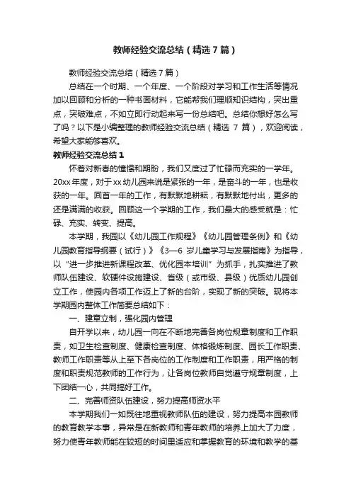 教师经验交流总结（精选7篇）