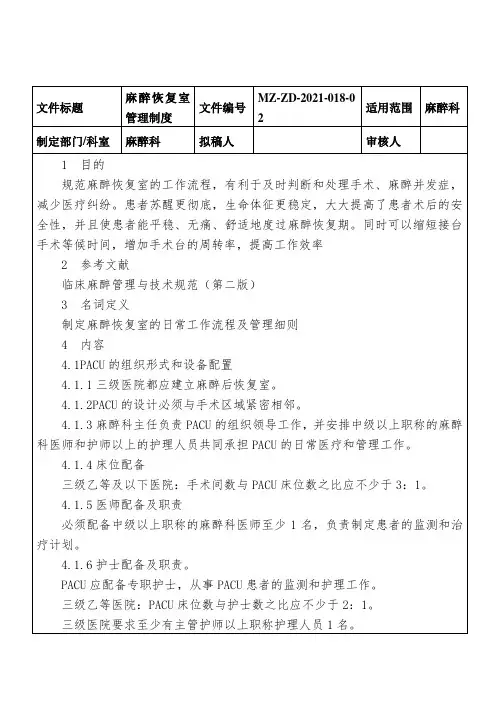 麻醉恢复室管理制度