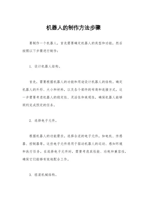 机器人的制作方法步骤