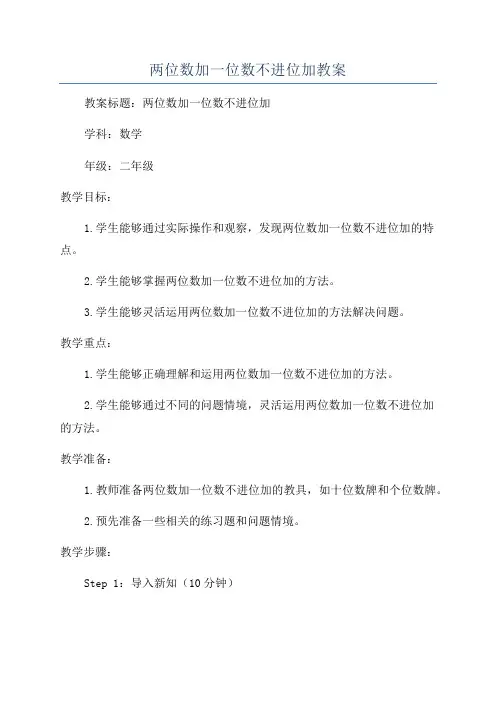 两位数加一位数不进位加教案
