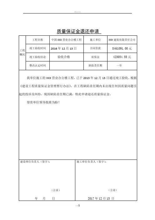 质量保证金退还申请-(规范)