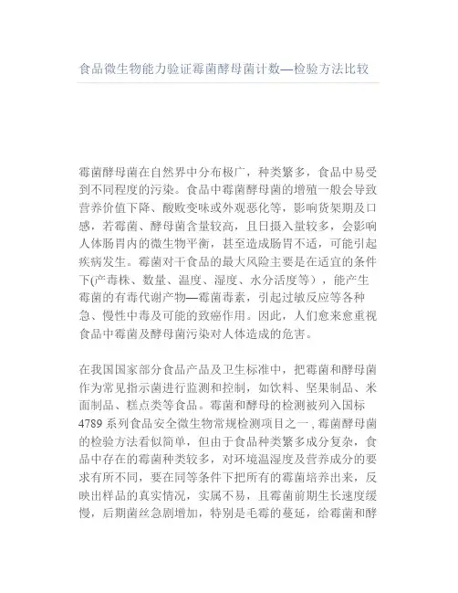 食品微生物能力验证霉菌酵母菌计数—检验方法比较