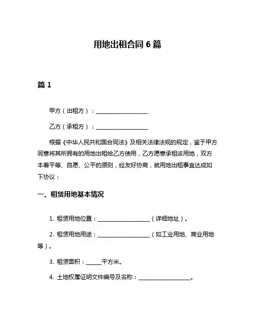 用地出租合同6篇