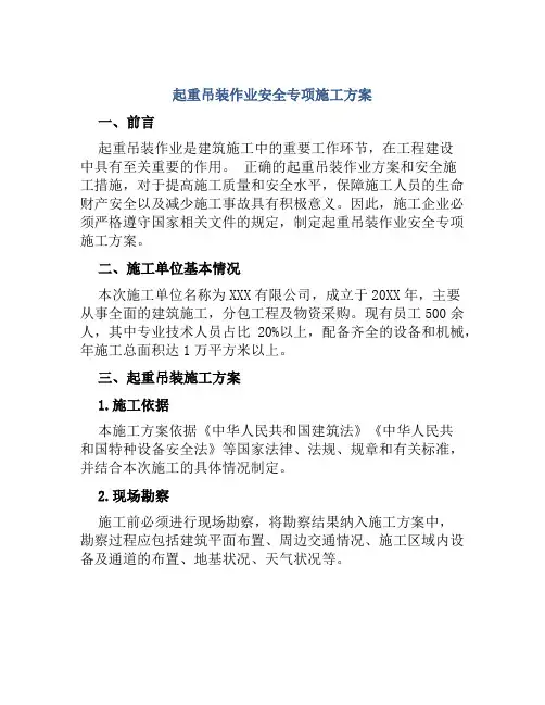 起重吊装作业安全专项施工方案