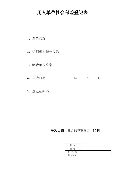 用人单位社保登记表