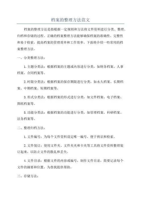档案的整理方法范文