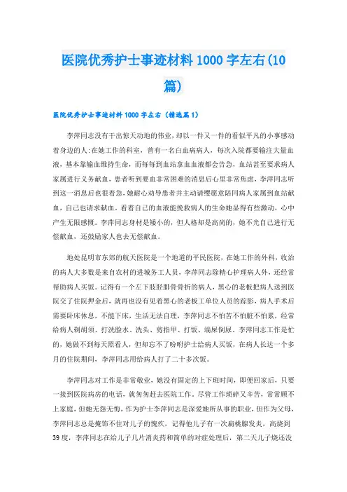 医院优秀护士事迹材料1000字左右(10篇)