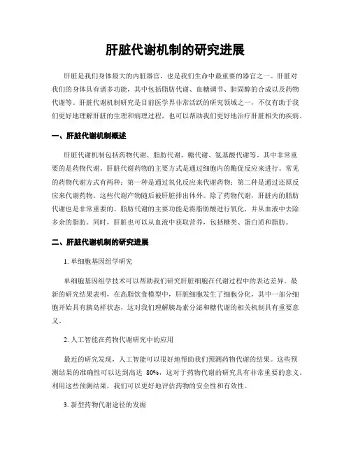 肝脏代谢机制的研究进展
