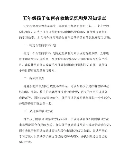 五年级孩子如何有效地记忆和复习知识点