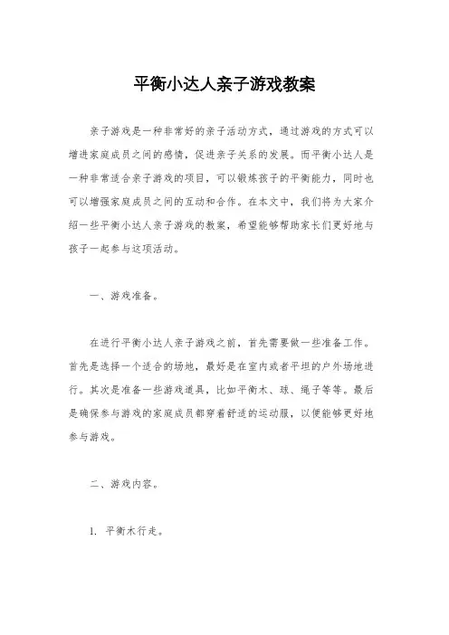 平衡小达人亲子游戏教案