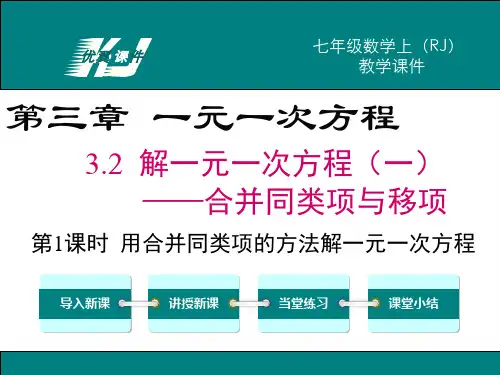 人教版数学七年级上册3.2第1课时用合并同类项的方法解一元一次方程[1]-课件