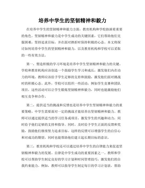 培养中学生的坚韧精神和毅力