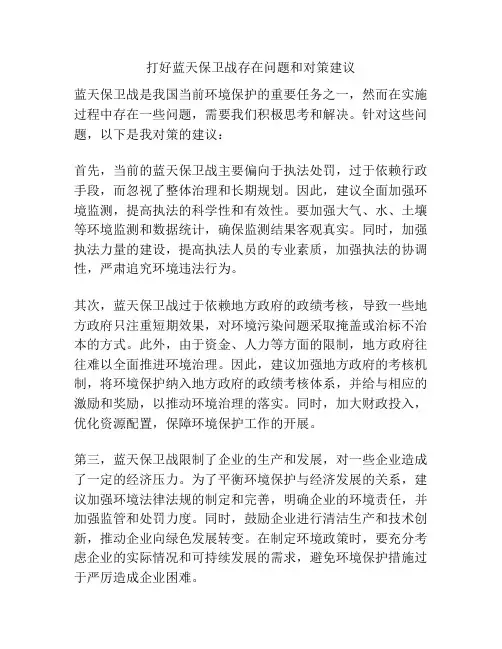 打好蓝天保卫战存在问题和对策建议