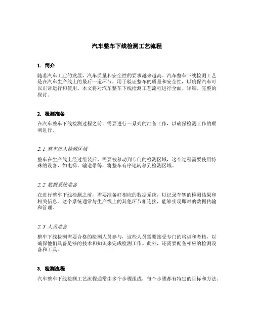 汽车整车下线检测工艺流程