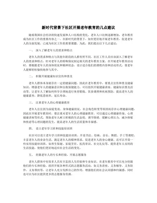 新时代背景下社区开展老年教育的几点建议