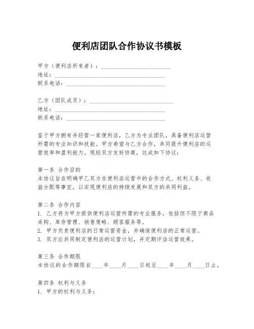 便利店团队合作协议书模板