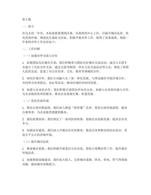 街道对外工作总结范文(3篇)