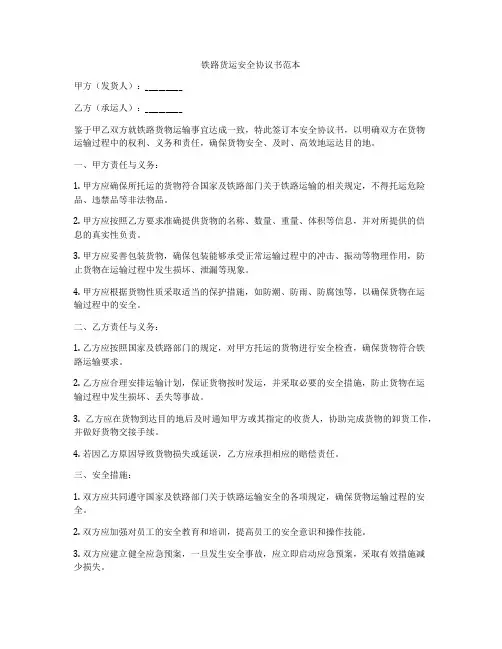 铁路货运安全协议书范本