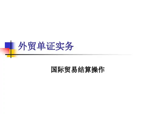 外贸单证实务课件：国际贸易结算操作