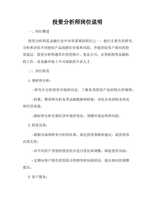 投资分析师岗位说明