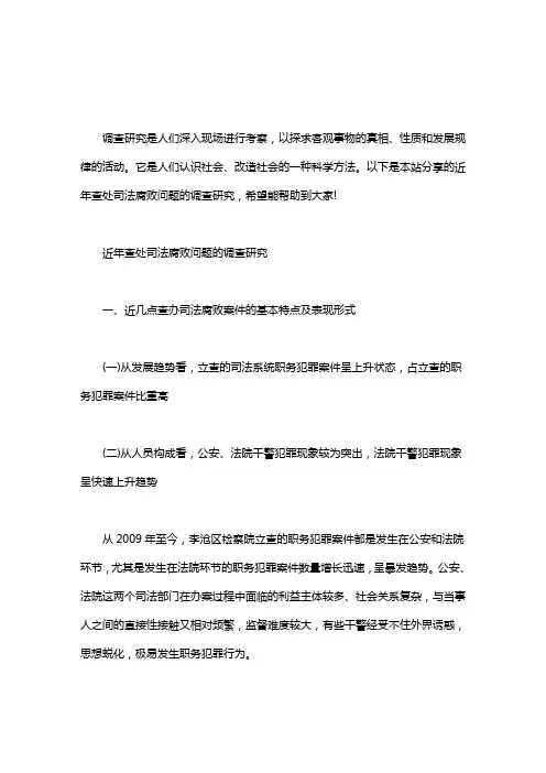 近年查处司法腐败问题的调查研究word版