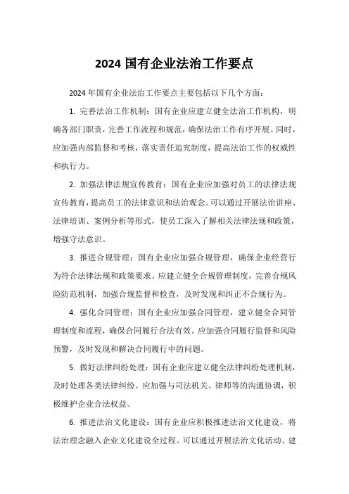 2024国有企业法治工作要点
