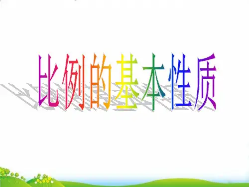 六年级下册数学PPT-比例的基本性质人教新课标(27张)-精品课件