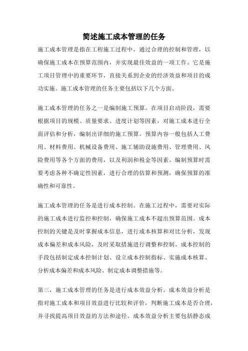 简述施工成本管理的任务