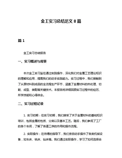 金工实习总结范文8篇