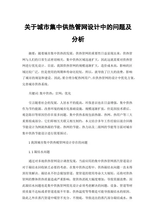 关于城市集中供热管网设计中的问题及分析