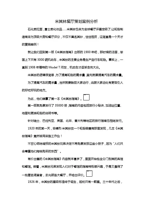 米其林餐厅策划案例分析