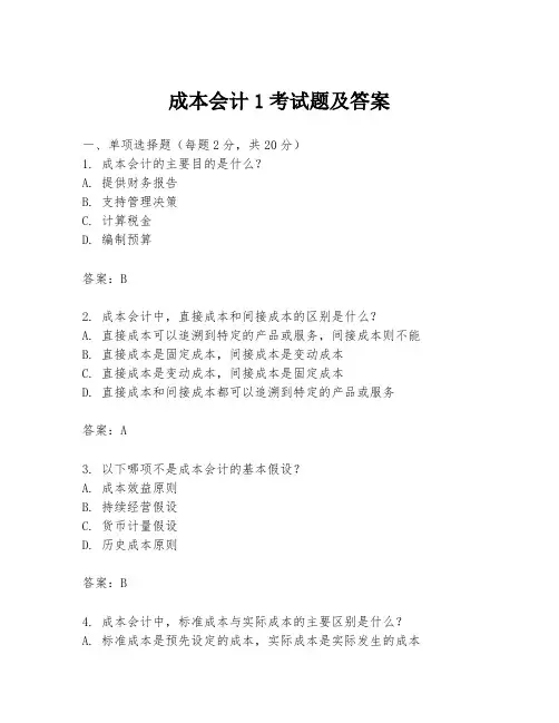 成本会计1考试题及答案
