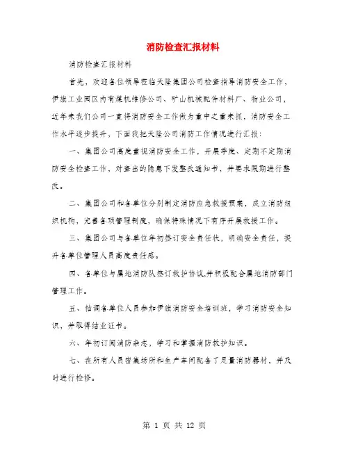 消防检查汇报材料(多篇范文)