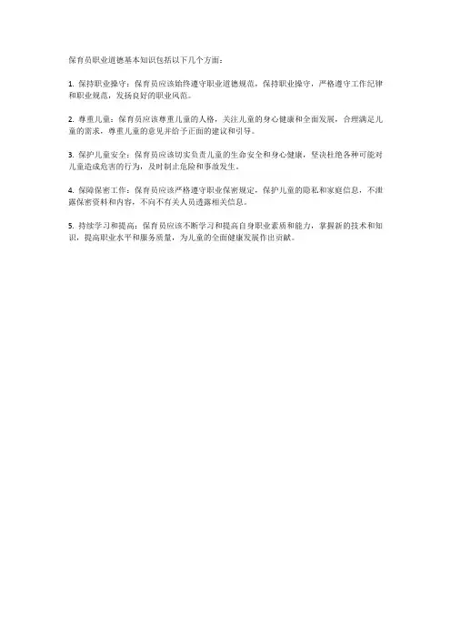 保育员职业道德基本知识