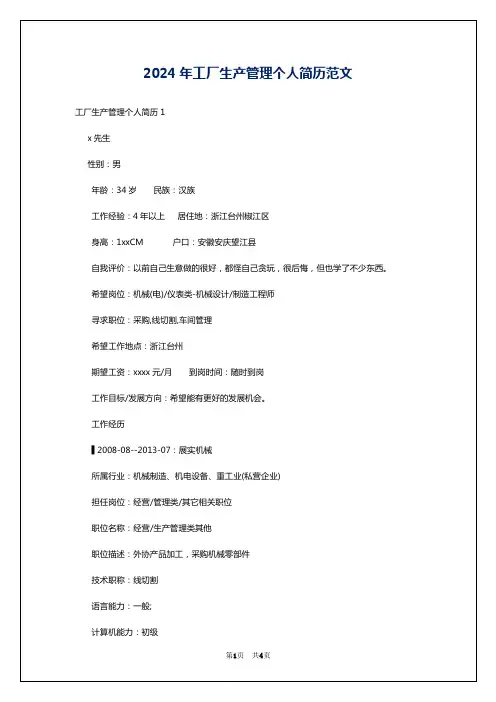 2024年工厂生产管理个人简历范文