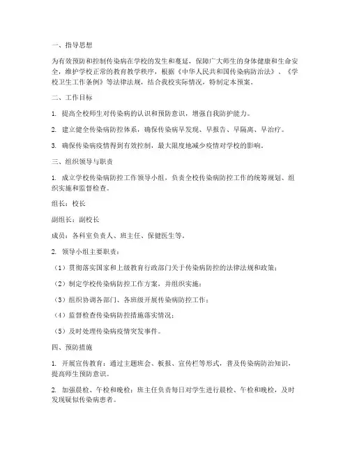 小学疾病控制应急预案