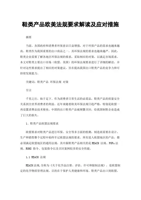 鞋类产品欧美法规要求解读及应对措施