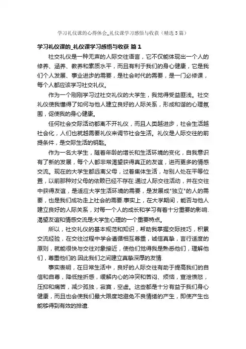 学习礼仪课的心得体会_礼仪课学习感悟与收获（精选5篇）