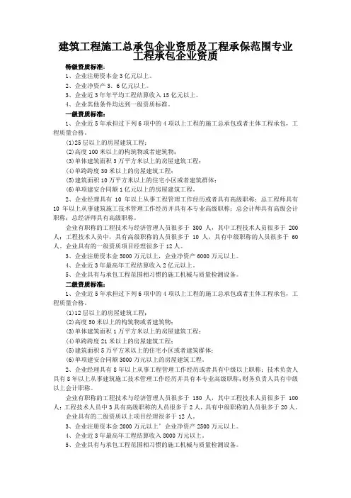 建筑工程施工总承包企业资质及工程承保范围专业工程承包企业资质