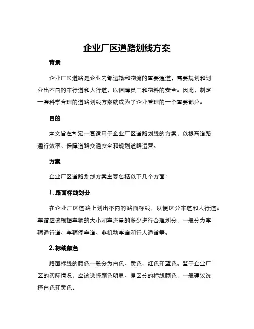 企业厂区道路划线方案
