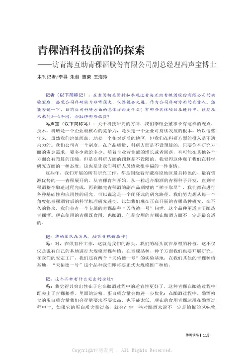 青稞酒科技前沿的探索——访青海互助青稞酒股份有限公司副总经理冯声宝博士
