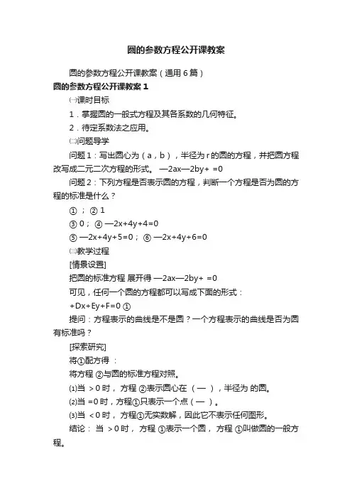 圆的参数方程公开课教案（通用6篇）