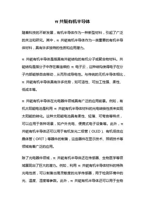 π共轭有机半导体