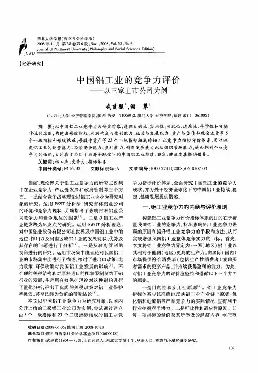 中国铝工业的竞争力评价——以三家上市公司为例