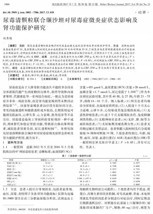 尿毒清颗粒联合缬沙坦对尿毒症微炎症状态影响及肾功能保护研究