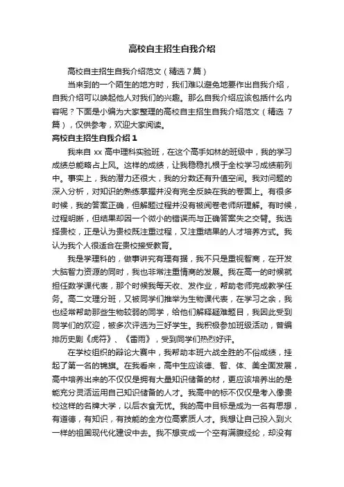 高校自主招生自我介绍范文（精选7篇）