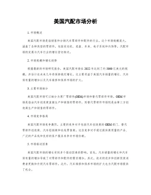 美国汽配市场分析